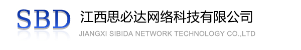 高雄市江西思必达网络科技有限公司